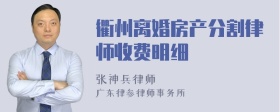 衢州离婚房产分割律师收费明细