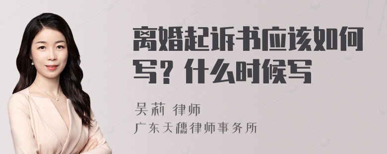 离婚起诉书应该如何写？什么时候写