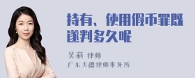 持有、使用假币罪既遂判多久呢