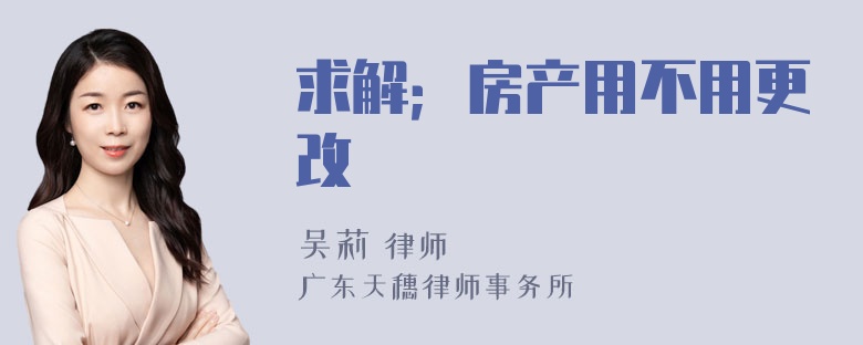 求解；房产用不用更改