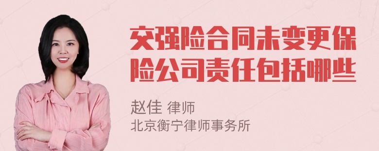 交强险合同未变更保险公司责任包括哪些