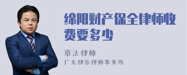 绵阳财产保全律师收费要多少