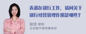 表弟在银行工作，请问关于银行经营管理作用是哪些？