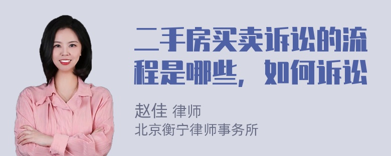 二手房买卖诉讼的流程是哪些，如何诉讼