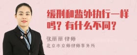 缓刑和监外执行一样吗？有什么不同？