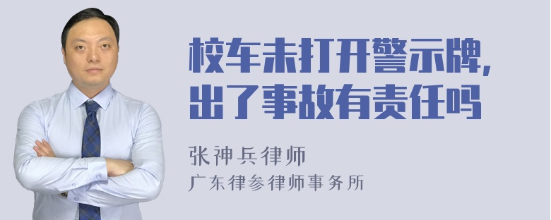 校车未打开警示牌，出了事故有责任吗