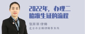 2022年，办理二胎准生证的流程