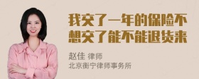 我交了一年的保险不想交了能不能退货来