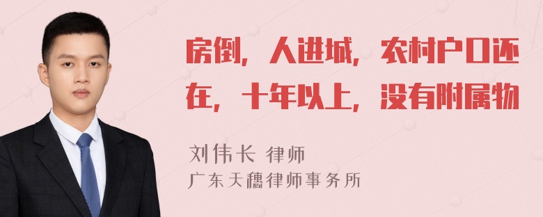 房倒，人进城，农村户口还在，十年以上，没有附属物