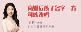 离婚后孩子名字一方可以改吗