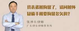 我表弟被拘留了，请问被怀疑偷手机要拘留多久的？