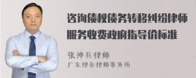 咨询债权债务转移纠纷律师服务收费政府指导价标准