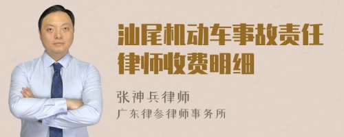 汕尾机动车事故责任律师收费明细
