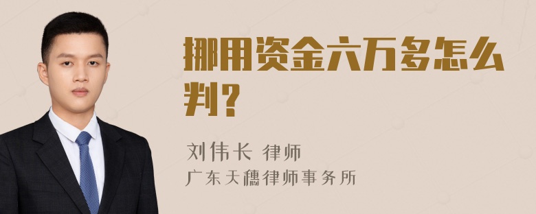 挪用资金六万多怎么判？