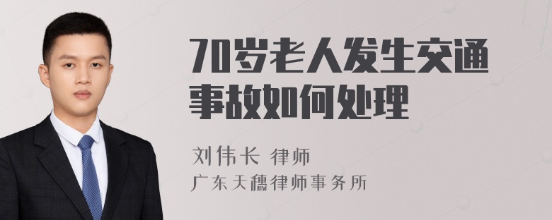 70岁老人发生交通事故如何处理