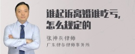 谁起诉离婚谁吃亏，怎么规定的