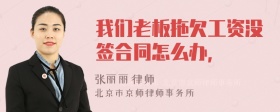 我们老板拖欠工资没签合同怎么办，