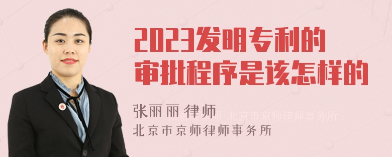 2023发明专利的审批程序是该怎样的