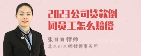 2023公司贷款倒闭员工怎么赔偿