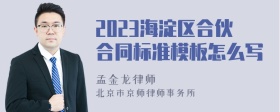 2023海淀区合伙合同标准模板怎么写