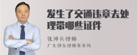 发生了交通违章去处理带哪些证件