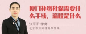 厦门补缴社保需要什么手续，流程是什么