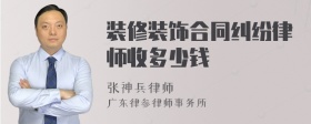 装修装饰合同纠纷律师收多少钱