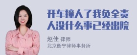 开车撞人了我负全责人没什么事已经出院