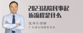 2023法院民事起诉流程是什么