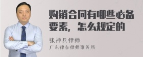 购销合同有哪些必备要素，怎么规定的