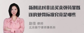 新刑法对非法买卖弹药罪既遂的处罚标准究竟是哪些