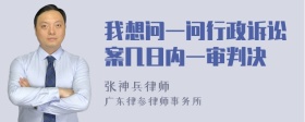 我想问一问行政诉讼案几日内一审判决