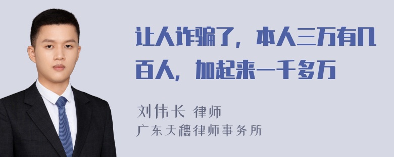 让人诈骗了，本人三万有几百人，加起来一千多万