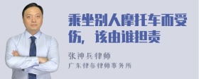 乘坐别人摩托车而受伤，该由谁担责