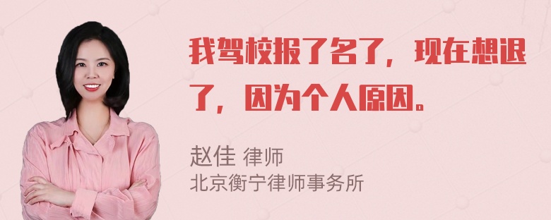 我驾校报了名了，现在想退了，因为个人原因。