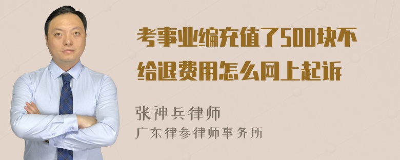 考事业编充值了500块不给退费用怎么网上起诉