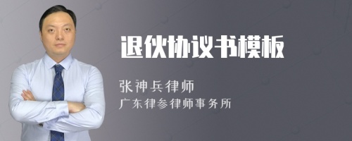 退伙协议书模板