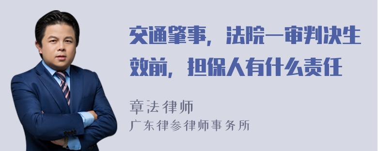 交通肇事，法院一审判决生效前，担保人有什么责任