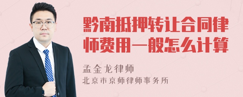 黔南抵押转让合同律师费用一般怎么计算