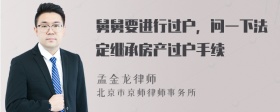 舅舅要进行过户，问一下法定继承房产过户手续