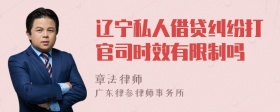 辽宁私人借贷纠纷打官司时效有限制吗