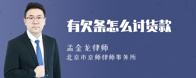 有欠条怎么讨货款
