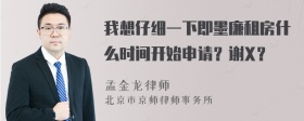 我想仔细一下即墨廉租房什么时间开始申请？谢X？