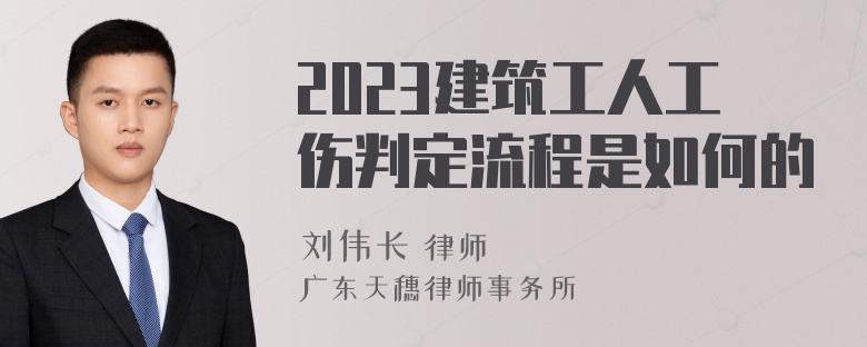 2023建筑工人工伤判定流程是如何的