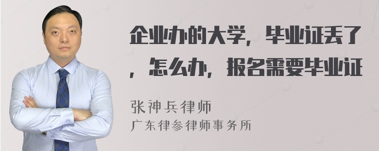 企业办的大学，毕业证丢了，怎么办，报名需要毕业证