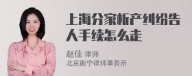 上海分家析产纠纷告人手续怎么走