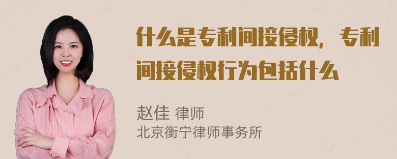 什么是专利间接侵权，专利间接侵权行为包括什么