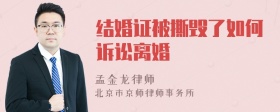 结婚证被撕毁了如何诉讼离婚