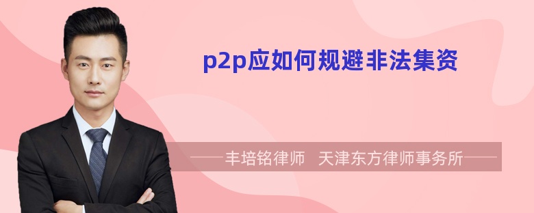 p2p应如何规避非法集资