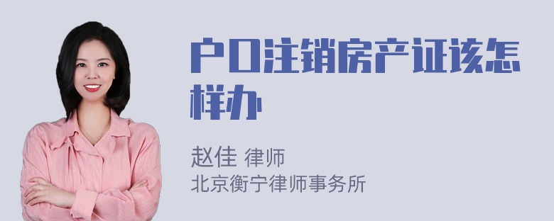 户口注销房产证该怎样办